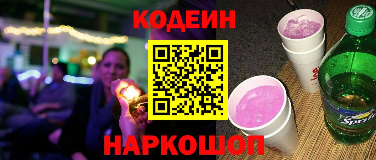 Кодеиновый сироп Lean Purple Drank  Codein Purple Drank  Вход с VPN  Озёрск 